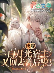 快穿之白月光她回来了