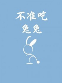 不能吃兔兔表情包