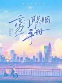 豪门联姻手册最新章节更新