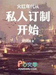 火红年代从私人订制开始最新章节列表