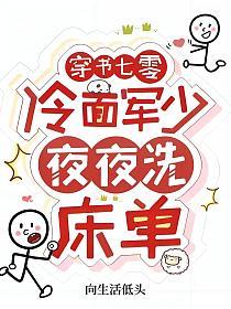 穿书七零冷面军少夜夜洗床单全集