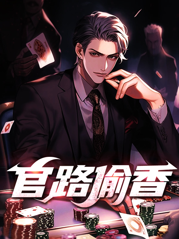 官路偷香李鸿远免费阅读