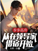 步步高升从在领导家借宿开始! 第402章