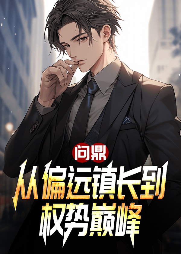 问鼎 百度百科