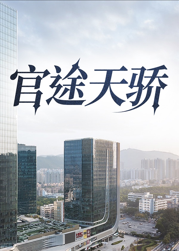 官途天骄叶阳