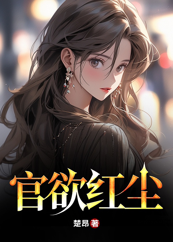 官欲红尘 第11章