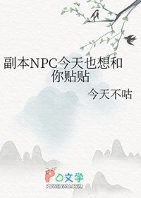 副本npc今天也想和你贴贴by今天不咕