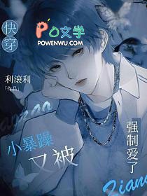 快穿小暴躁又被强制爱了免费