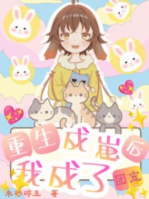 重生后 我成了团宠