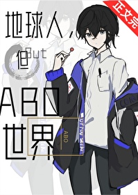 但ABO世界晋江