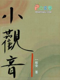 童颜小观音