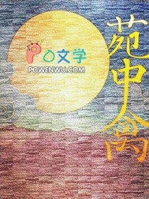 苑中禽笔趣阁无弹窗免费阅读