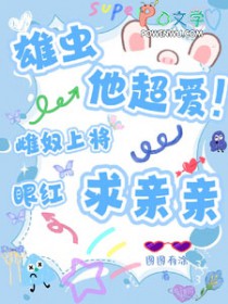雄虫军雌跪伏