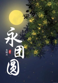 缅铃古言1v1永团圆