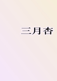 三月杏1v1h笔趣阁