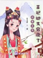 启禀王爷王妃又在装柔弱