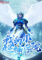 超神学院之我姐很多免费版