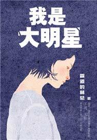 我是大明星还在播吗