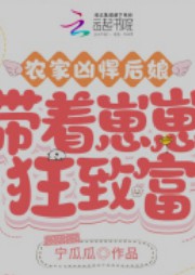 农家悍女免费阅读妖孽算你狠