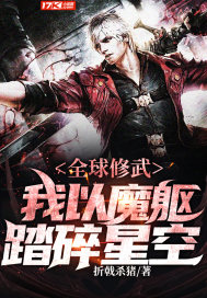 全球修仙免费阅读