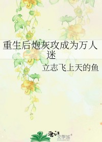 重生后炮灰攻成为万人迷 ...