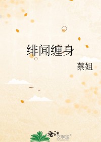 绯闻缠身在线观看