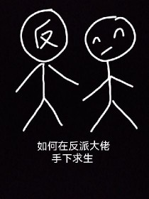 穿书之反派怎么办