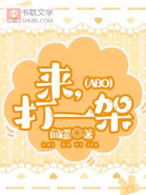 来打一架吧的日语