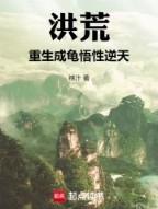洪荒重生成龟悟性逆天TXT