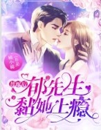郁先生的隐婚娇夫软又甜