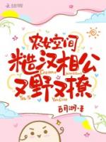 农女空间糙汉相公又野又撩 白月湖