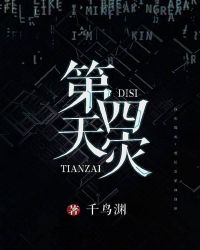 第四天灾前面的三个天灾是什么