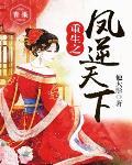 重生之凤逆天下沈明珠