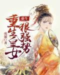 重生女皇的