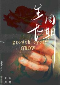 生长周期(纯百/bdsm) 作者AZela