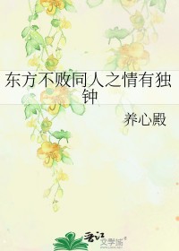 东方不败同人之情有独钟第13章