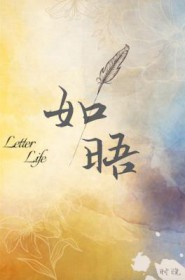见信如晤