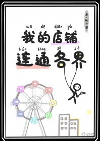我的店铺连通各界栀子