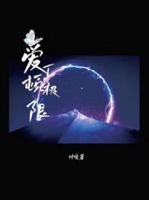 爱丁顿极限 作者时晚
