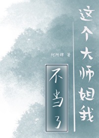 这个大师姐我不当了虞初羽免费阅读