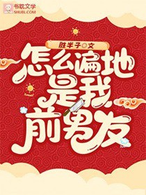 怎么遍地是我前男友by晋江