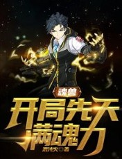 魂兽开局先天满魂力萧天阳有几个女主