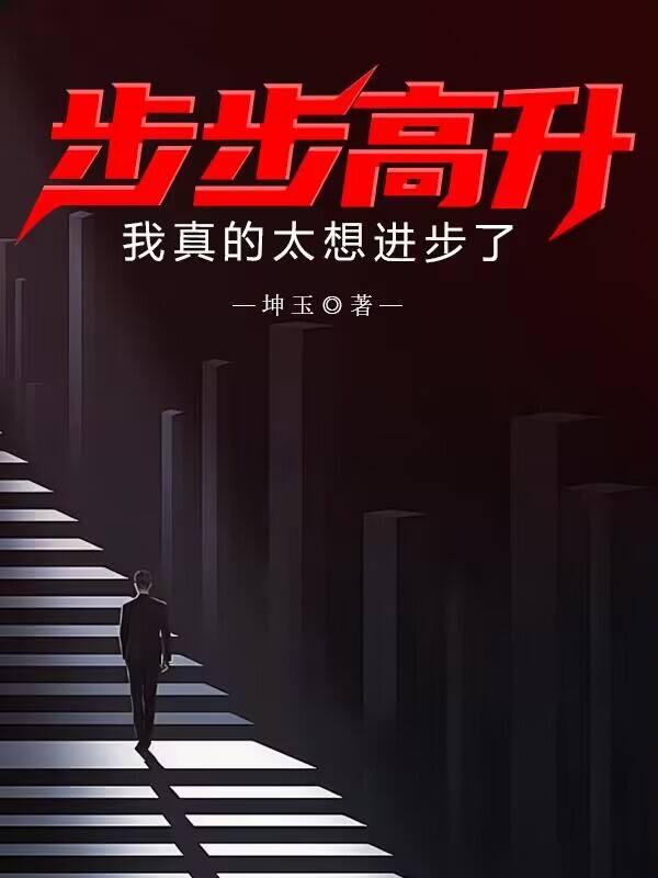 步步高升上一句怎么接
