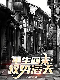重生回来权势滔天书旗网