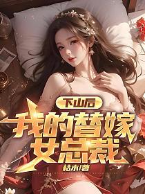 我的替嫁女总裁第
