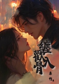 缠欢入骨兄妹骨免费阅读