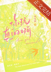 你玩真的啊笔趣阁免费阅读