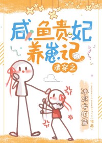 清穿之咸鱼贵妃免费阅读
