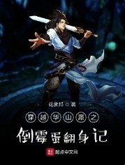 穿越华山派