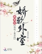 我成了新帝的娇软外室作者芽芽不枯